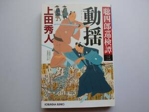 動揺　文庫書下ろし／長編時代小説　聡四郎巡検譚　３ （光文社文庫　う１６－３１　光文社時代小説文庫） 上田秀人／著