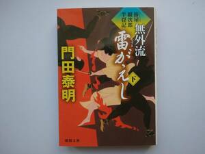 門田泰明　拵屋銀次郎半畳記　雷がえし（下）　　同梱可能