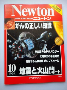 Newton 1996年10月　ニュートン　がんの正しい知識　地震と火山・ボロブドゥール遺跡・太陽系外の惑星