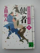 上田秀人著　百万石の留守居役　六　使者　講談社文庫　同梱可能_画像1