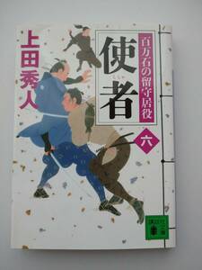 上田秀人著　百万石の留守居役　六　使者　講談社文庫　同梱可能