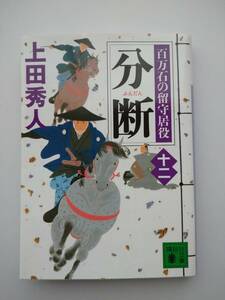 上田秀人著　百万石の留守居役　十二　分断　講談社文庫　同梱可能