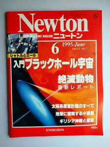 Newton 1995年6月　入門ブラックホール宇宙・絶滅動物