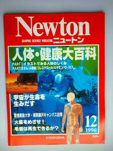 Newton 1996年12月　人体・健康大百科　毛髪は再生できるか？・宇宙が生命を生みだす