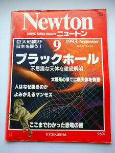 Newton 1993年9月　Vol.13　No.10　ニュートン　ブラックホール　人はなぜ眠るのか・恐竜の謎・巨大
