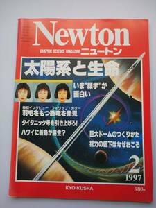 Ｎewton　1997年2月　ニュートン　太陽系と生命　視力の低下はなぜおこる・顔学・羽毛をもつ恐竜