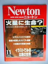 Newton 1996年11月　ニュートン　火星に生命？　エジプト遺跡・ピテカントロプス復元・イラストでみる比較の世界_画像1