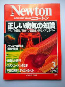 Newton 1996年3月　正しい病気の知識　　ツタンカーメンのなぞ・地球大紀行・宇宙望遠鏡