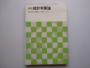 改訂　統計学概論　青木利夫・吉原健一　培風館