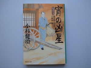 小杉健治著　風烈廻り与力　青柳剣一郎　45　宵の凶星　同梱可能