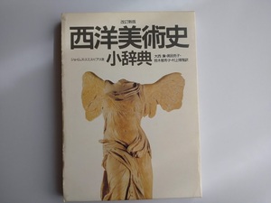 西洋美術史　小辞典　改訂新版　ジェイムズ・スミス・ピアス著　美術出版社