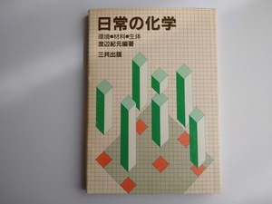 日常の化学　環境・材料・生体　渡辺紀元編著　三共出版