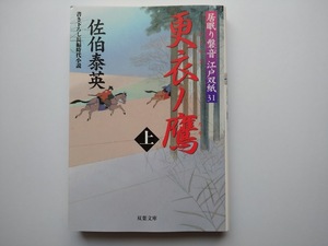 佐伯泰英　居眠り磐音　江戸双紙31　更衣ノ鷹　上　同梱可能