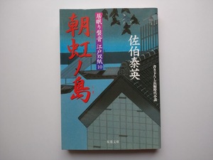 佐伯泰英　居眠り磐音　江戸双紙10　朝虹ノ島 同梱可能