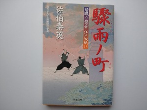 佐伯泰英　居眠り磐音　江戸双紙15　驟雨ノ町　同梱可能