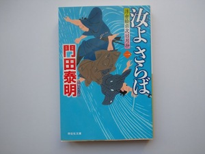 門田泰明　浮世絵宗次日月抄（一）　汝よさらば　　同梱可能