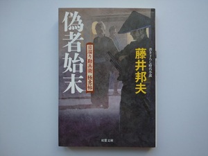 藤井邦夫　日溜り勘兵衛極意帖　偽物始末　　同梱可能