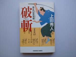 上田秀人　「破斬」　勘定吟味役異聞（一）　　同梱可能