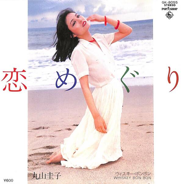 丸山圭子「恋めぐり」　超音波洗浄済み