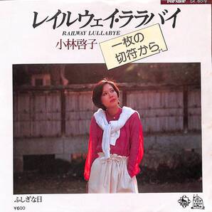 小林啓子「レイルウェイ・ララバイ ~1枚の切符から~」 超音波洗浄済み