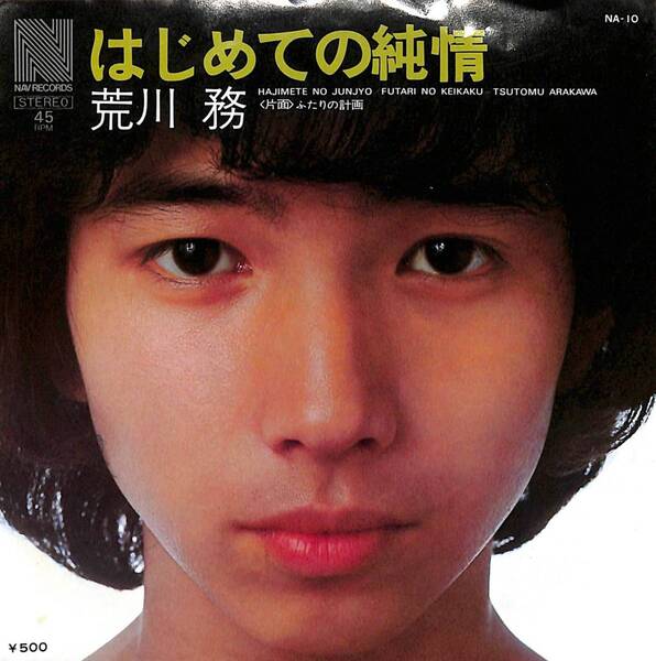 荒川務「はじめての純情」 超音波洗浄済み