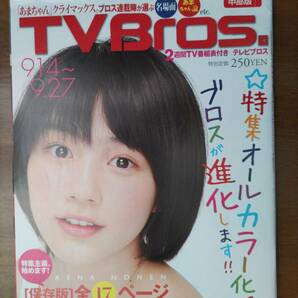 「TV Bros.(テレビブロス) 中部版 2013年9月14日号 「あまちゃん」総力特集」