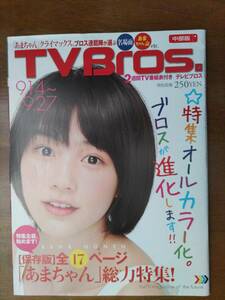 「TV Bros.(テレビブロス) 中部版 2013年9月14日号 「あまちゃん」総力特集」