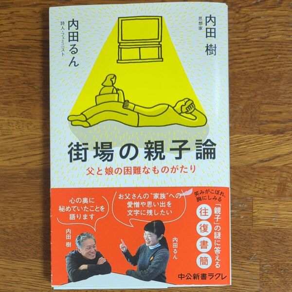 街場の親子論 父と娘の困難なものがたり (中公新書ラクレ 690) 内田樹/著 内田るん/著
