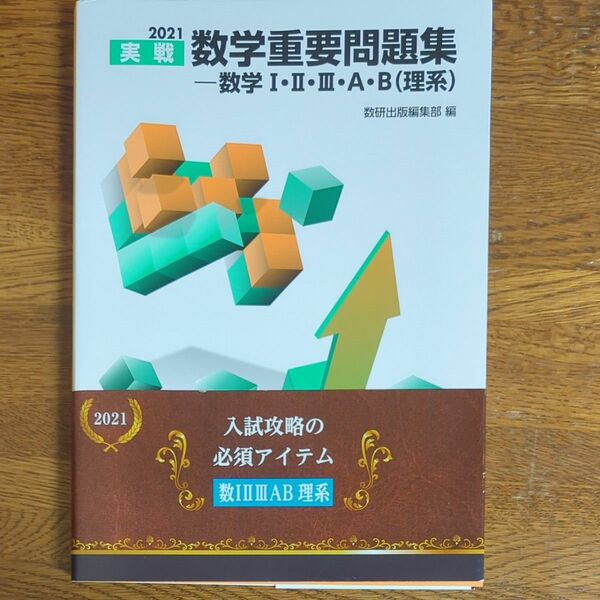 実戦数学重要問題集－数学１・２・３・Ａ・Ｂ〈理系〉　２０２１ 数研出版編集部　編