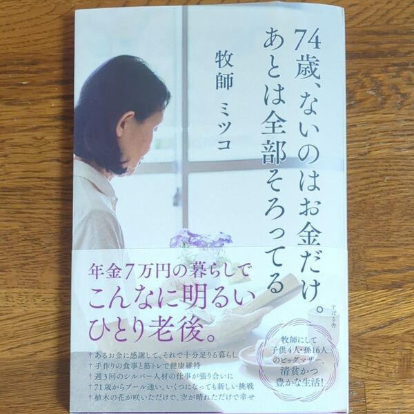 74歳、ないのはお金だけ。あとは全部そろってる ミツコ/著
