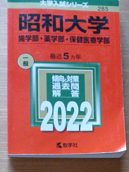 昭和大学 歯学部薬学部 保健医療学部 2022年版