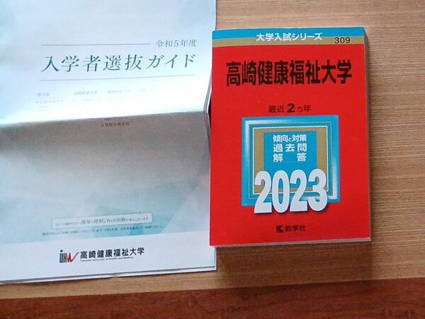 高崎健康福祉大学 2023年版