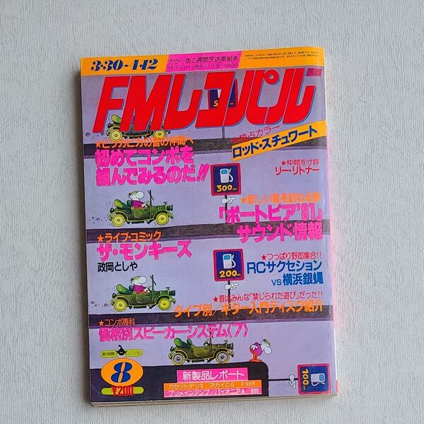 値下げしました。FMレコバル 西版 1981年(昭和56年)8号