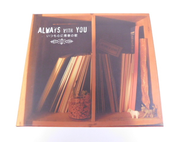 ヤフオク! -「always with you いつも心に青春の歌」の落札相場・落札価格