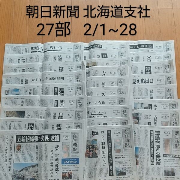 朝日新聞 北海道 朝刊 27部 2/1~28 バックナンバー 受験対策