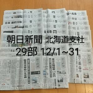 朝日新聞 北海道 朝刊 29部 バックナンバー 受験対策