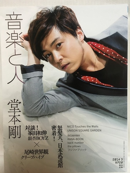 音楽と人★2014 3 VOL.238 堂本剛・フジファブリック・峯田和伸×尾崎世界観(クリープハイプ)・backnumber・KANA-BOON