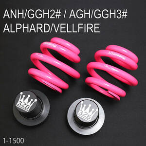 30ALPHARD / VELLFIRE(AGH/GGH3#) リアスプリング+アジャスターSET レートH100-40K【326POWER】樽型・ピンク・カラフル・スプリング！！