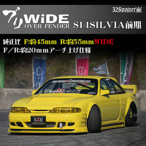 S14SILVIA 前期 326POWER NEW ブランド【 ブリWIDE】 OVER　FENDER（FRONT&REAR SET) 　SALE！人気商品！日産！チャラドリ仕様に！