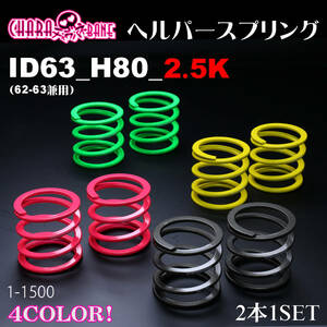 326POWER チャラバネ（直巻き スプリング）ヘルパースプリング　ID63(62-63兼用) H80 2.5K イエロー★新品 即納 2本セット サスペンション3