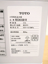 【未使用】TOTO 小型電気温水器 湯ぽっと RECK03B1R 元止め式 壁掛けタイプ スパウト＋膨張水処理ユニット付き 専用水栓一体型 ※No.1※_画像3