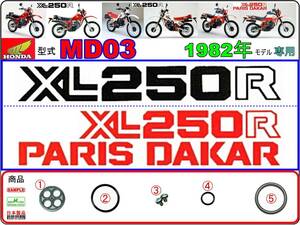 XL250R　XL250Rパリダカール　パリダカ　型式MD03　1982年モデル【フューエルコックASSY-リペアKIT＋】-【新品-1set】燃料コック修理