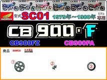 CB900F　CB900FZ　CB900FA　型式SC01 【フューエルコックASSY-リペアKIT】-【新品-1set】燃料コック修理_画像1