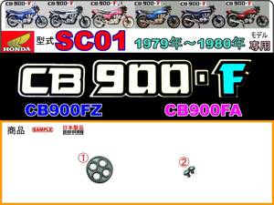 CB900F　CB900FZ　CB900FA　型式SC01 【フューエルコックボディ-リペアKIT】-【新品-1set】