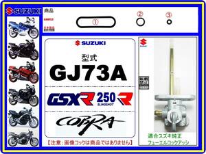 GSX-R250R　GSX-R250RK　コブラ　COBRA　型式GJ73A 【フューエルコックアッシ-リビルドKIT-B1】-【新品-1set】燃料コック修理