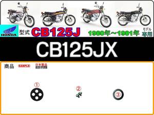 CB125JX　型式CB125J　1980年～1981年モデル【フューエルコックASSY-リペアKIT＋】-【新品-1set】燃料コック修理