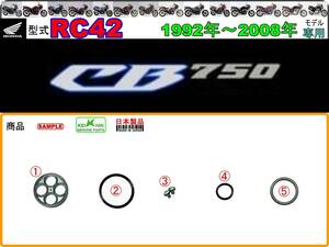 CB750　型式RC42　1992年～2008年モデル【フューエルコックASSY-リビルドKIT＋】-【新品-1set】燃料コック修理