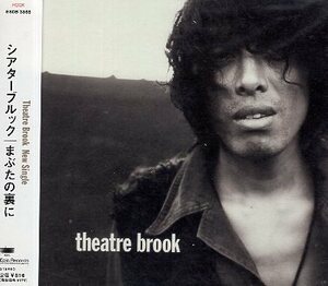 □ シアターブルック ( Theatre Brook ) 日本のファンク・ロックバンド [ まぶたの裏に / HASTA LA VISTA ] USED CD 即決 送料サービス ♪