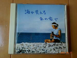 ●CD　海が見えるあの家で　南ぬ風人　まーちゃん●k送料130円