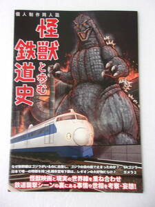 参考資料 怪獣と歩む鉄道史 同人誌 / ゴジラ ラドン キングコング レギオン イリス 他 / 品川 福岡 有楽町 札幌 京都 横須賀 他